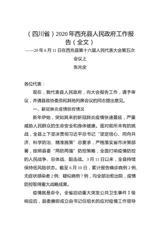 （四川省）2020年西充县人民政府工作报告（全文）