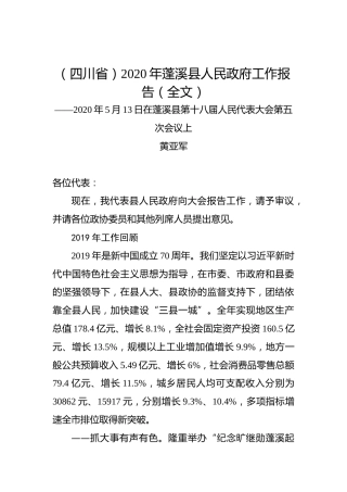 （四川省）2020年蓬溪县人民政府工作报告（全文）