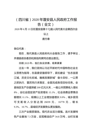 （四川省）2020年蓬安县人民政府工作报告（全文）