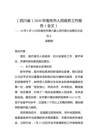 （四川省）2020年南充市人民政府工作报告（全文）