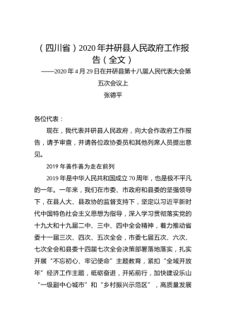 （四川省）2020年井研县人民政府工作报告（全文）