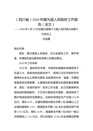 （四川省）2020年犍为县人民政府工作报告（全文）