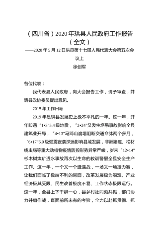 （四川省）2020年珙县人民政府工作报告（全文）