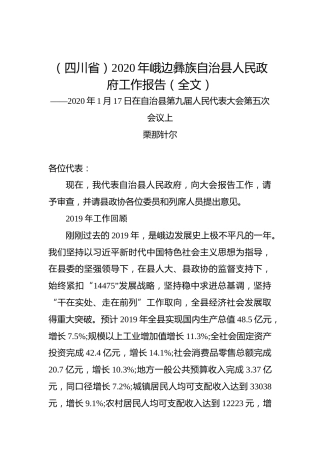 （四川省）2020年峨边彝族自治县人民政府工作报告（全文）