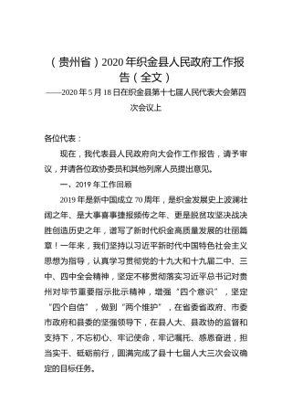 （贵州省）2020年织金县人民政府工作报告（全文）