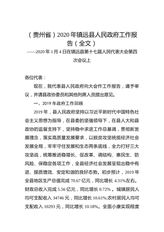 （贵州省）2020年镇远县人民政府工作报告（全文）