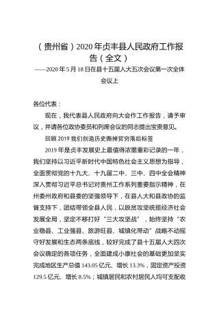 （贵州省）2020年贞丰县人民政府工作报告（全文）