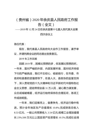 （贵州省）2020年余庆县人民政府工作报告（全文）