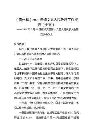 （贵州省）2020年修文县人民政府工作报告（全文）