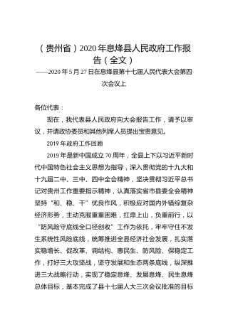（贵州省）2020年息烽县人民政府工作报告（全文）