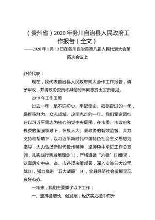 （贵州省）2020年务川自治县人民政府工作报告（全文）