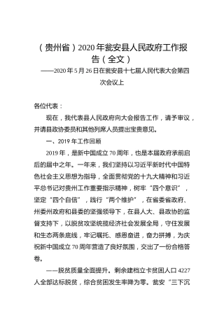 （贵州省）2020年瓮安县人民政府工作报告（全文）