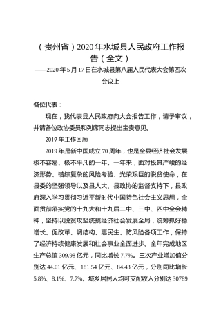 （贵州省）2020年水城县人民政府工作报告（全文）