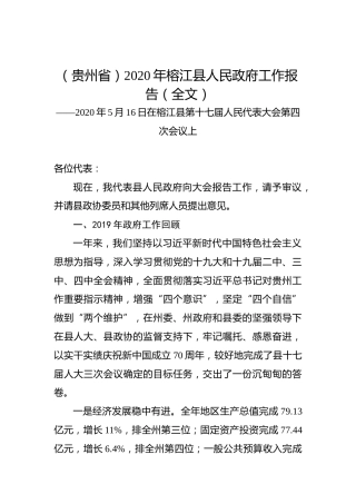 （贵州省）2020年榕江县人民政府工作报告（全文）