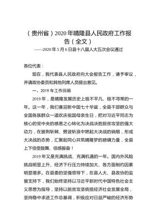 （贵州省）2020年晴隆县人民政府工作报告（全文）