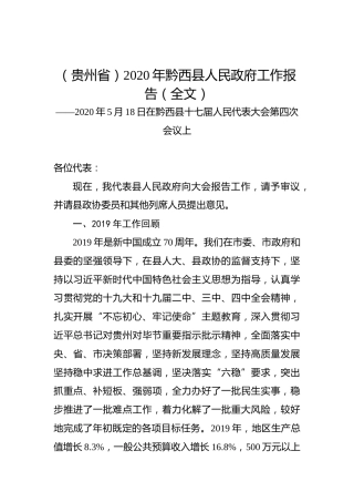 （贵州省）2020年黔西县人民政府工作报告（全文）