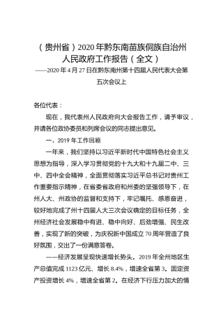 （贵州省）2020年黔东南苗族侗族自治州人民政府工作报告（全文）