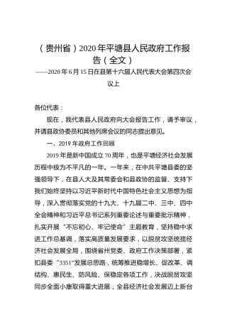 （贵州省）2020年平塘县人民政府工作报告（全文）