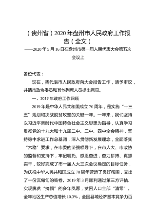 （贵州省）2020年盘州市人民政府工作报告（全文）