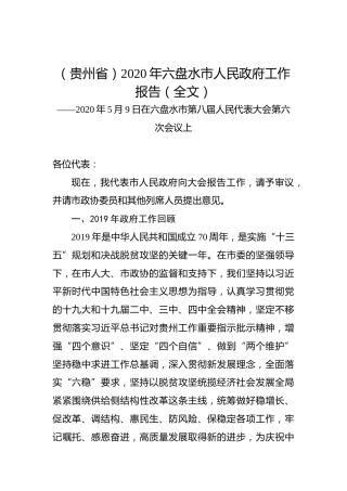 （贵州省）2020年六盘水市人民政府工作报告（全文）
