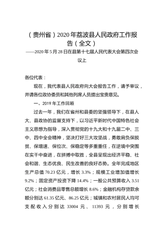 （贵州省）2020年荔波县人民政府工作报告（全文）