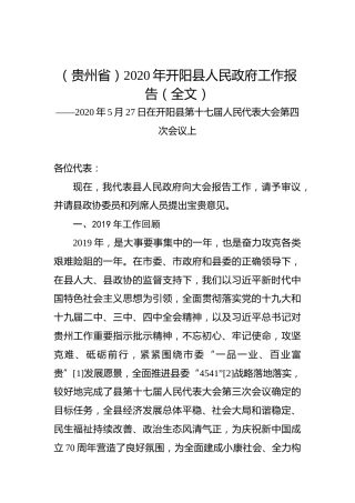 （贵州省）2020年开阳县人民政府工作报告（全文）