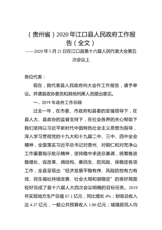 （贵州省）2020年江口县人民政府工作报告（全文）