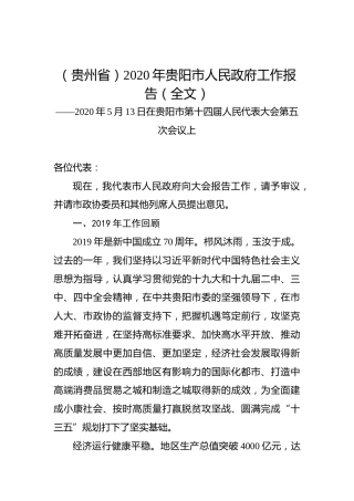 （贵州省）2020年贵阳市人民政府工作报告（全文）