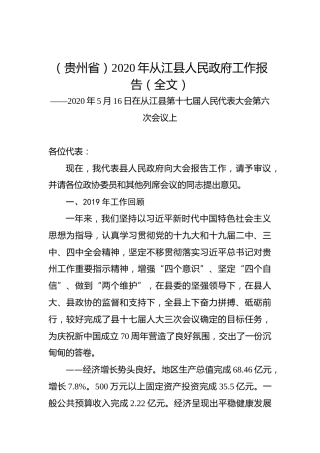 （贵州省）2020年从江县人民政府工作报告（全文）
