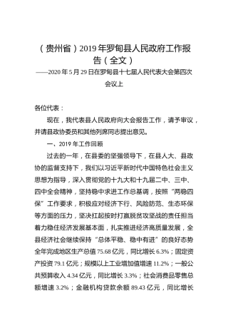 （贵州省）2019年罗甸县人民政府工作报告（全文）