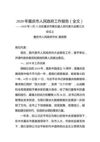 2020年重庆市人民政府工作报告（全文）