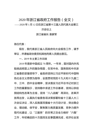 2020年浙江省政府工作报告（全文）