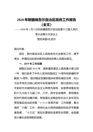 2020年新疆维吾尔自治区政府工作报告（全文）