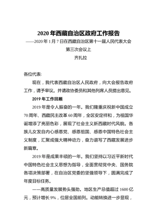 2020年西藏自治区政府工作报告
