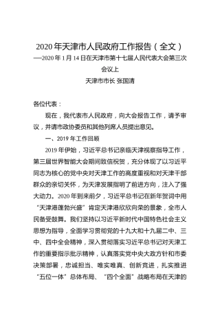2020年天津市人民政府工作报告（全文）
