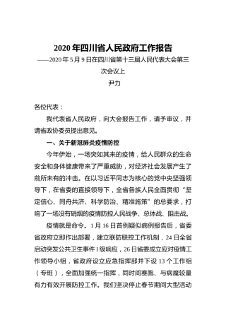 2020年四川省人民政府工作报告