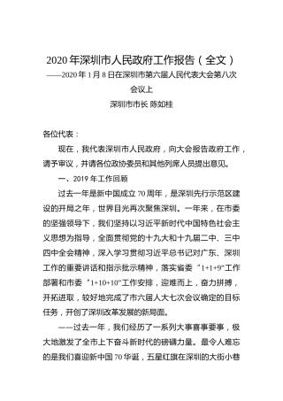 2020年深圳市人民政府工作报告（全文）