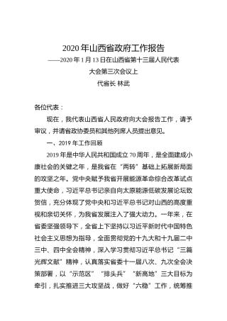 2020年山西省政府工作报告