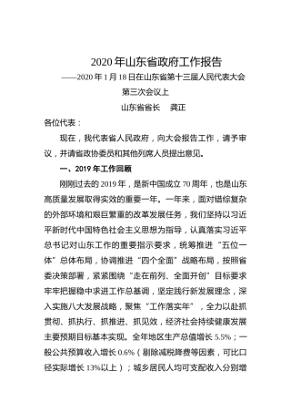 2020年山东省政府工作报告
