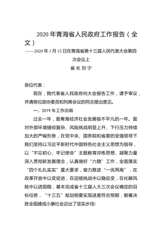 2020年青海省人民政府工作报告（全文）