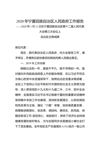 2020年宁夏回族自治区人民政府工作报告