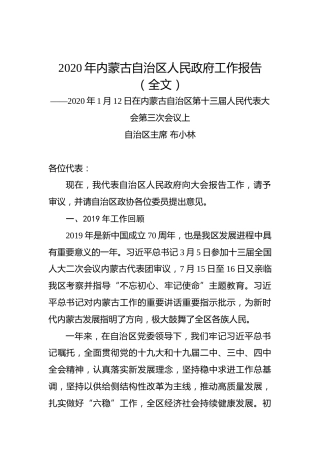2020年内蒙古自治区人民政府工作报告（全文）