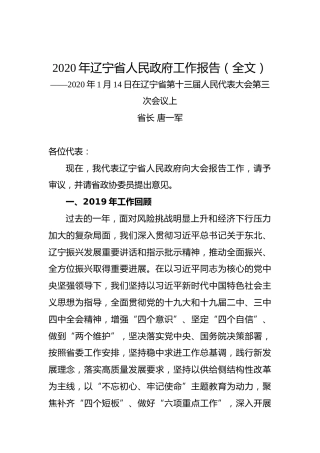 2020年辽宁省人民政府工作报告（全文）