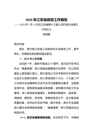 2020年江苏省政府工作报告