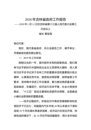 2020年吉林省政府工作报告