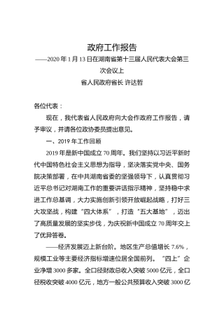 2020年湖南省政府工作报告