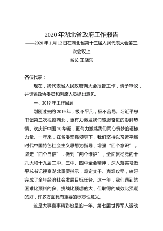 2020年湖北省政府工作报告