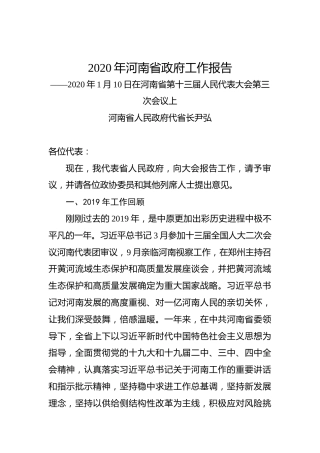 2020年河南省政府工作报告