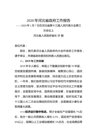 2020年河北省政府工作报告