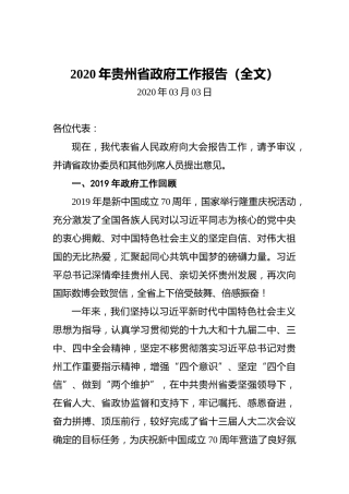 2020年贵州省政府工作报告（全文）
